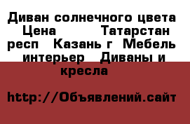 Диван солнечного цвета › Цена ­ 900 - Татарстан респ., Казань г. Мебель, интерьер » Диваны и кресла   